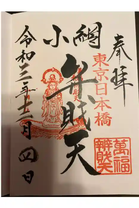 小網神社の御朱印