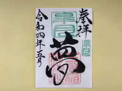 月替わり「夢」御朱印（片面１枚） 初穂料：500円
皐月の「夢」御朱印は、社印は朱色・皐月印は緑色・墨書きは、奉拝・「夢」・令和四年五月とさせていただきます。
小さな夢・大きな夢、夢を持つと日々に励みができます。前向きになります。強くなります。それぞれの夢・皆様の夢を応援したいとの思いから「夢」を奉筆させていただきます。