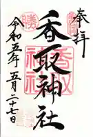 亀戸香取神社の御朱印