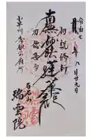 瑞雲院の御朱印