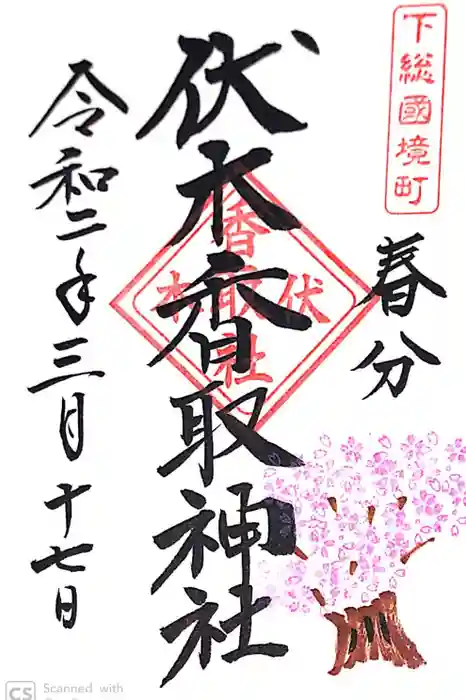 伏木香取神社の御朱印