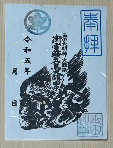 玉田神社の御朱印