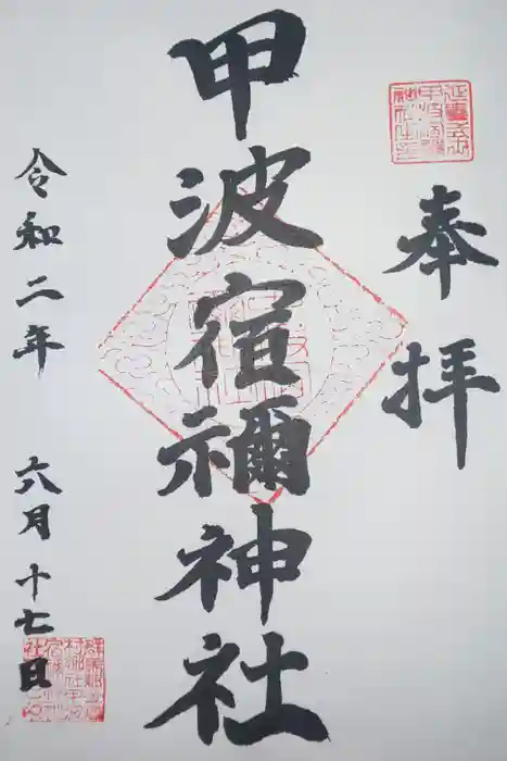 甲波宿禰神社の御朱印