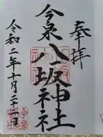 今泉八坂神社の御朱印