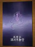 成田山深川不動堂(新勝寺東京別院)の御朱印帳