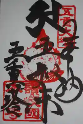 五重塔の御朱印