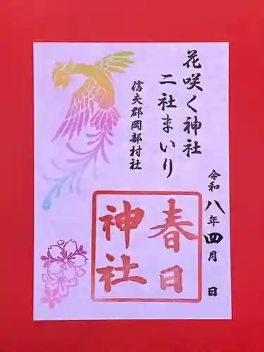 岡部春日神社～👹鬼門よけの🌺花咲く🌺やしろ～の御朱印