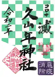 久山年神社の御朱印 2020年05月25日(月)〜(2020年05月25日(月) 09時04分16秒投稿)
