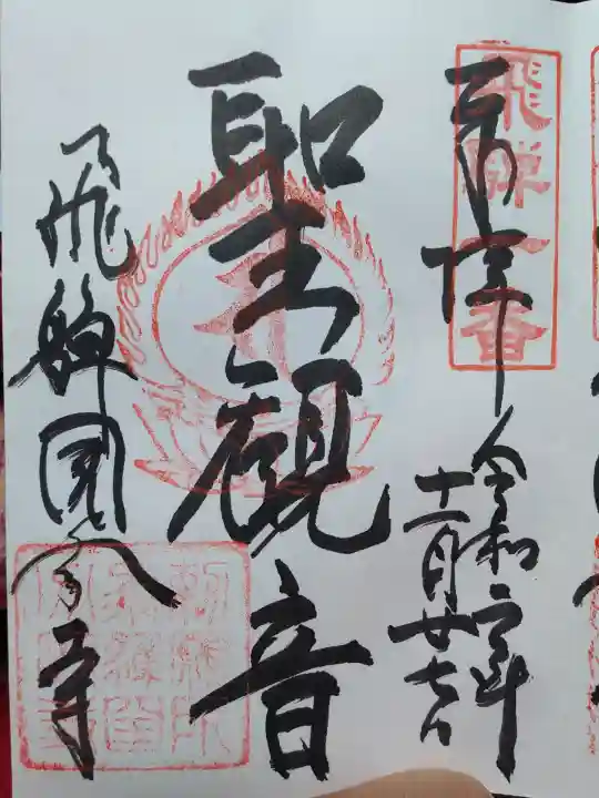 飛騨国分寺の御朱印