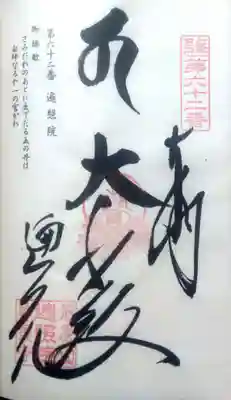 遍照院の御朱印