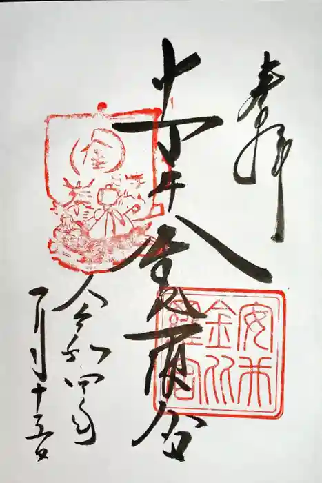 安井金比羅宮の御朱印