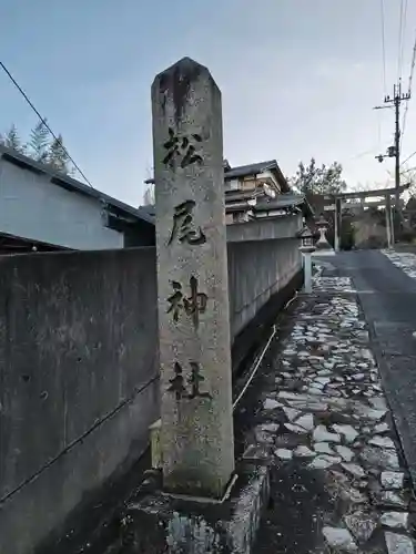 松尾神社(滋賀県)