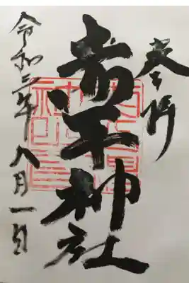 赤平神社の御朱印