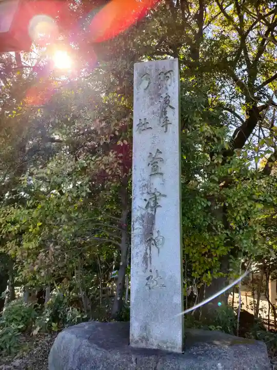 萱津神社のその他建物