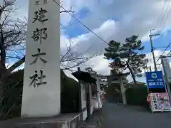 建部大社の建物その他