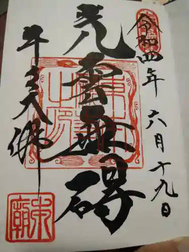 東本願寺本廟 牛久浄苑（牛久大仏）の御朱印