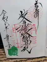 岐阜護國神社の御朱印