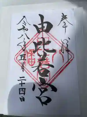 由比若宮（元鶴岡八幡宮）の御朱印