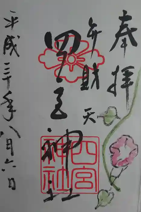 四宮神社の御朱印