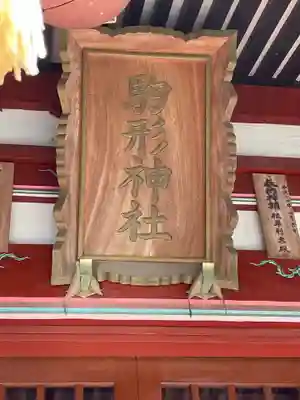 駒形神社のその他建物