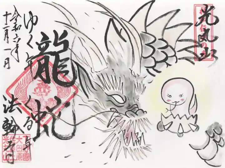 光丸山 法輪寺(栃木県)