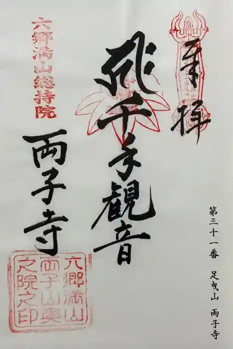 両子寺の御朱印