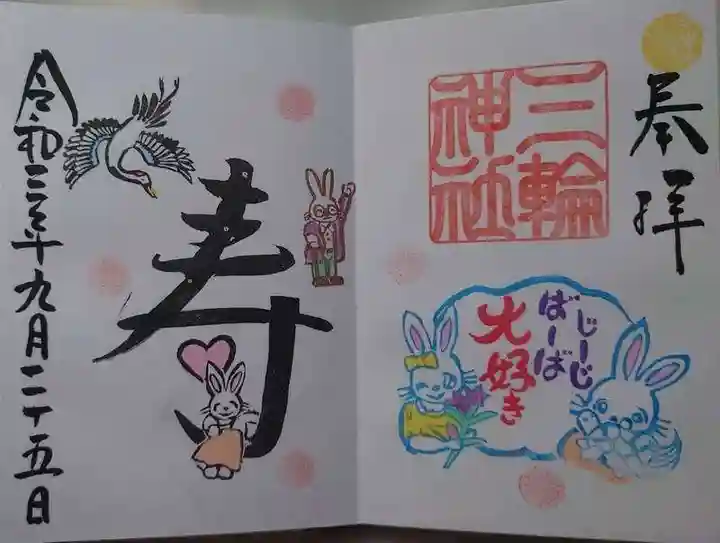 三輪神社の御朱印