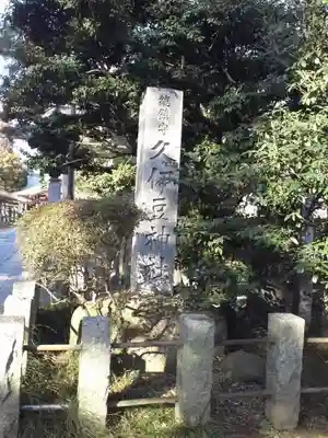 越ヶ谷久伊豆神社のその他建物