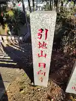 日向寺 (栃木県)