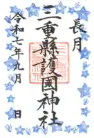 三重縣護國神社の御朱印