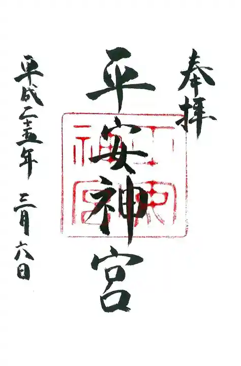 平安神宮の御朱印