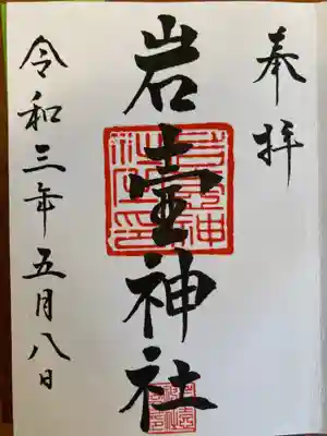 岩壷神社の御朱印