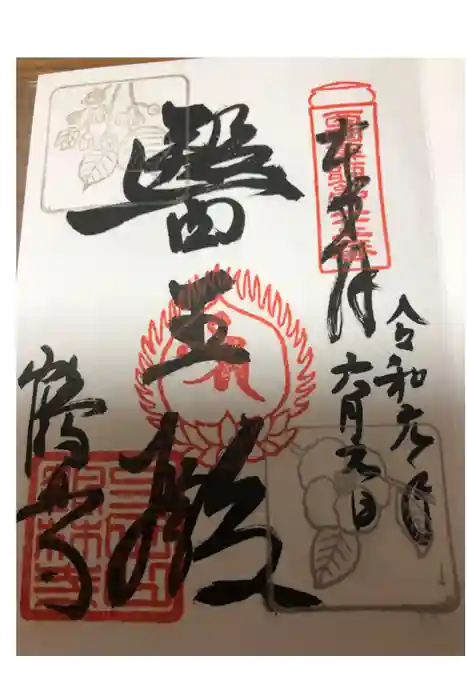 鶴林寺の御朱印