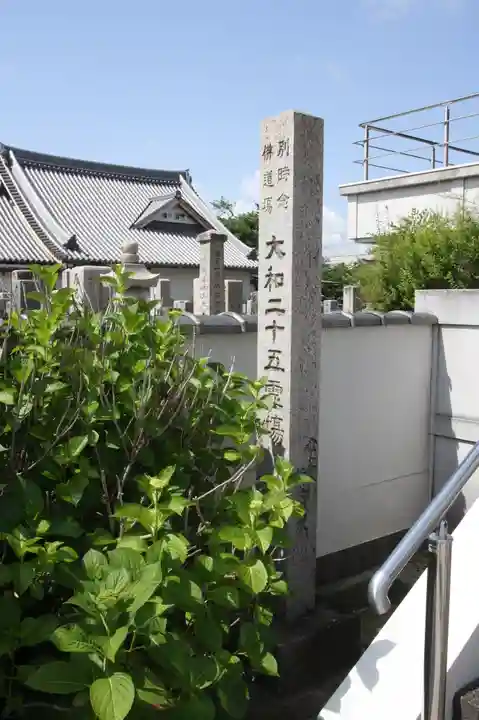 本誓寺(奈良県)