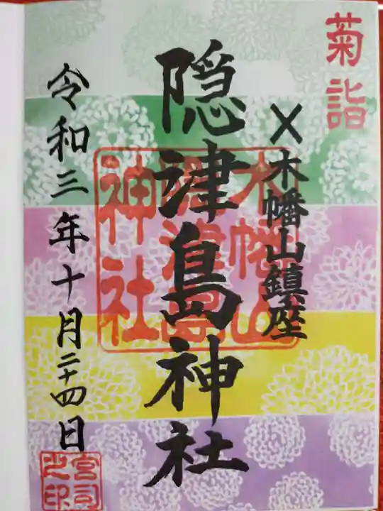 木幡山隠津島神社(二本松市)の御朱印