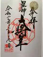 大将軍八神社の御朱印