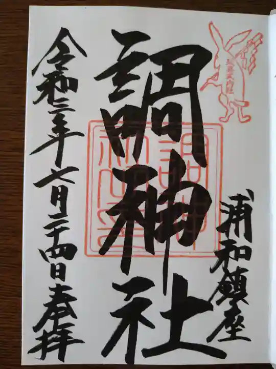 調神社の御朱印