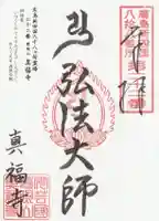 真福寺の御朱印