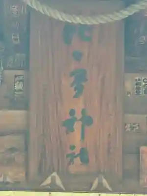 比々多神社(神奈川県)