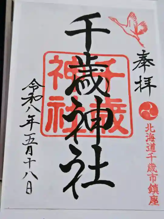 千歳神社の御朱印
