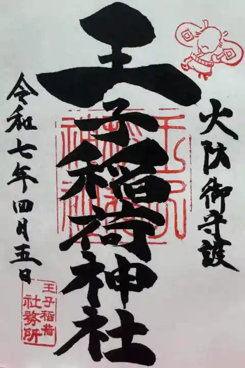 王子稲荷神社の御朱印