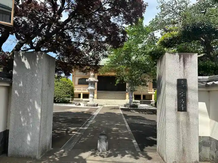 定方寺の山門・神門
