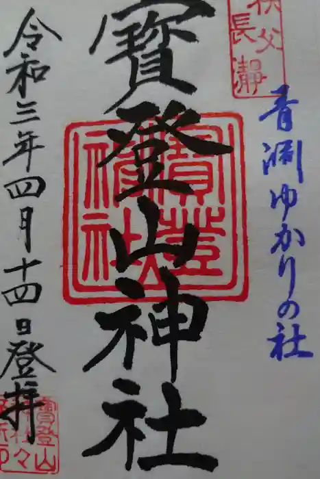 宝登山神社の御朱印