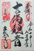 くろ谷 金戒光明寺の御朱印