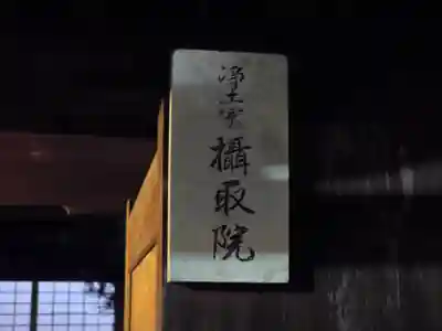 摂取院(京都府)