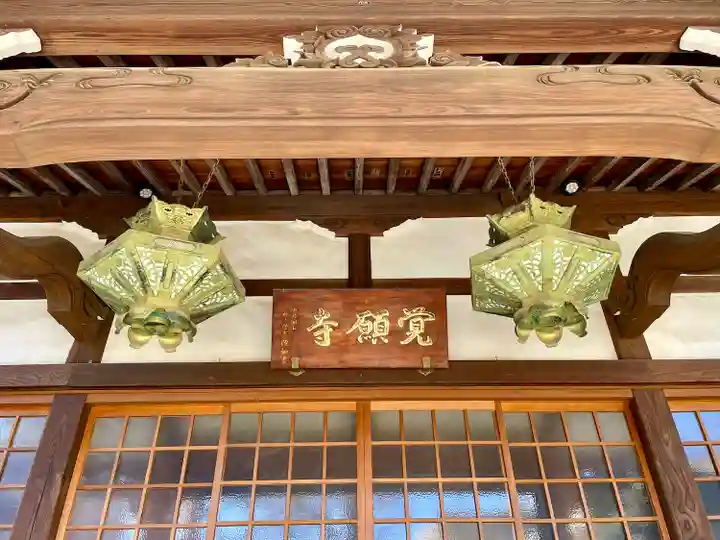 覺願寺(東京都)