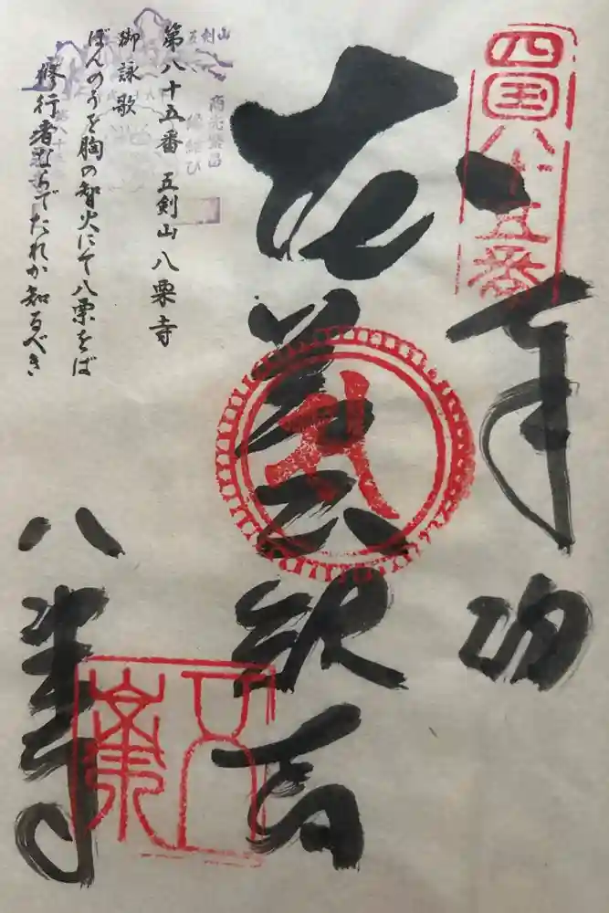 八栗寺の御朱印