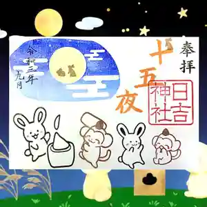 日吉神社の御朱印(2021年09月12日(日) 15時43分43秒投稿)