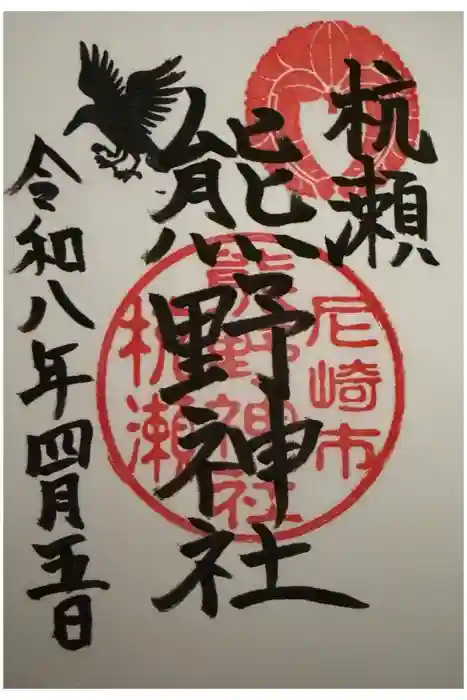 杭瀬熊野神社の御朱印