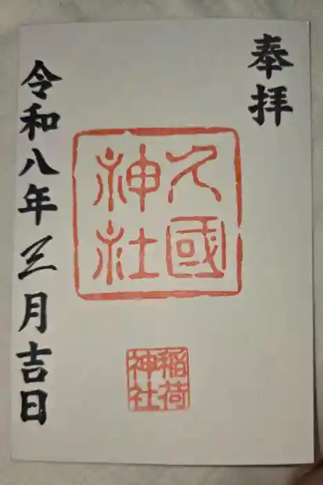 久國神社の御朱印
